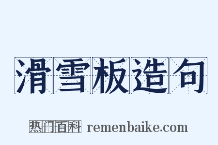 滑雪板造句是什么意思的图片